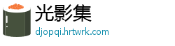 光影集